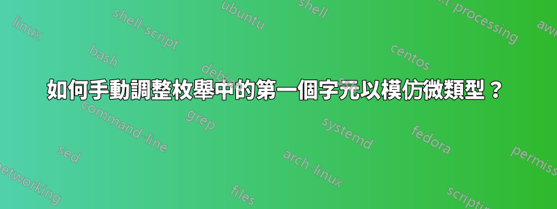 如何手動調整枚舉中的第一個字元以模仿微類型？