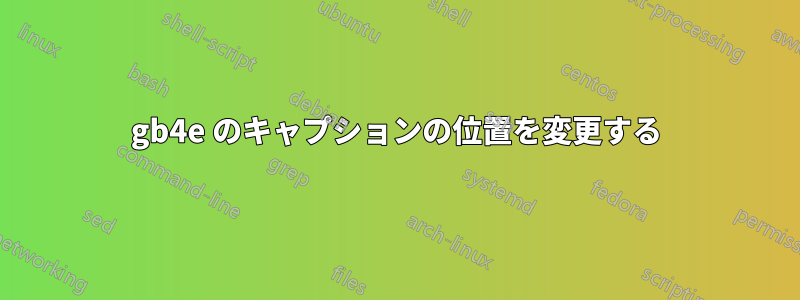 gb4e のキャプションの位置を変更する