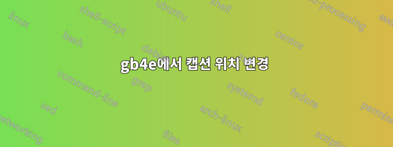 gb4e에서 캡션 위치 변경