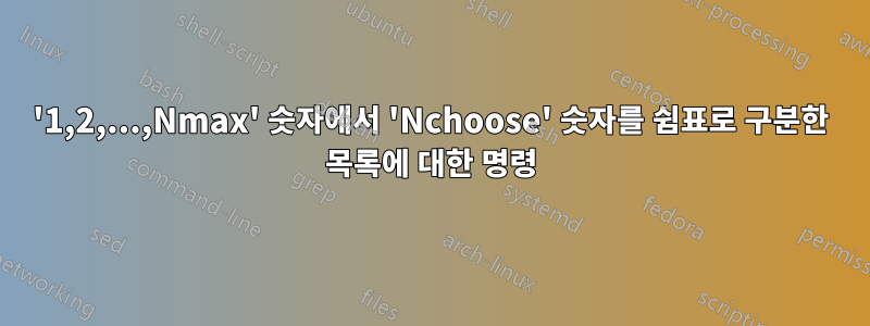 '1,2,...,Nmax' 숫자에서 'Nchoose' 숫자를 쉼표로 구분한 목록에 대한 명령