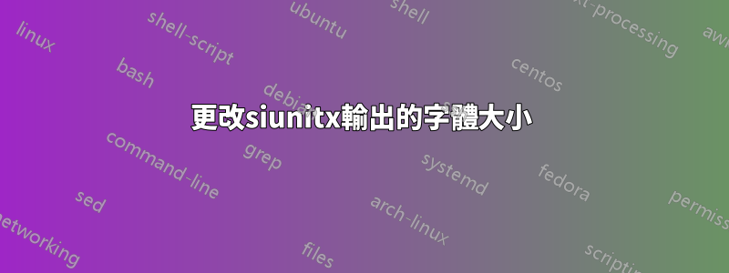 更改siunitx輸出的字體大小