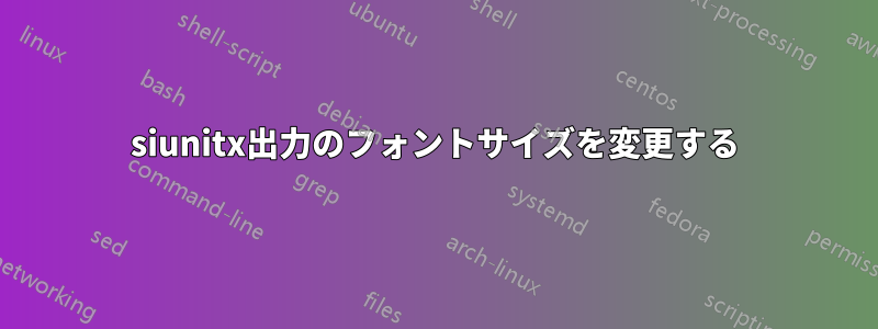 siunitx出力のフォントサイズを変更する