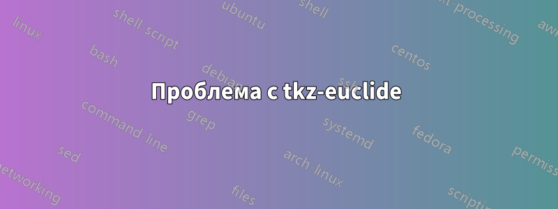 Проблема с tkz-euclide