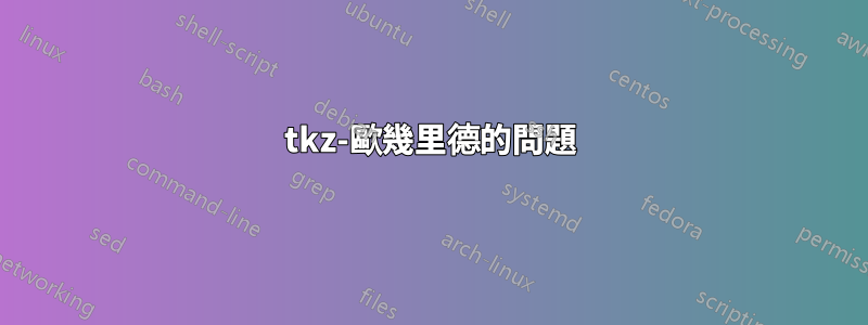 tkz-歐幾里德的問題