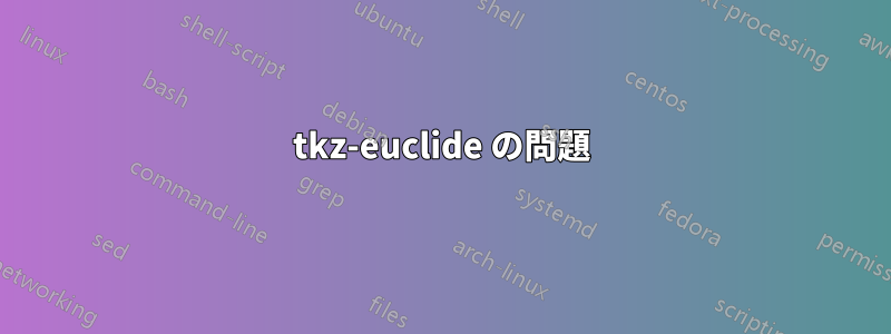 tkz-euclide の問題