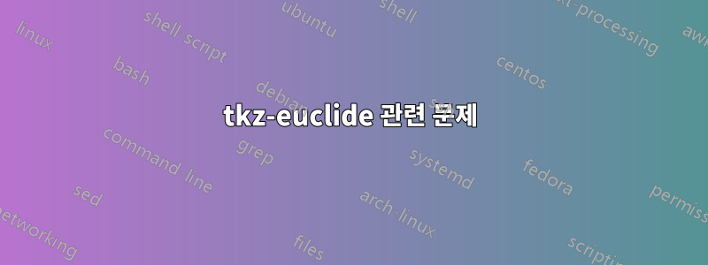 tkz-euclide 관련 문제