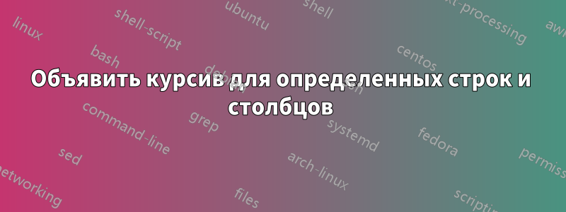 Объявить курсив для определенных строк и столбцов