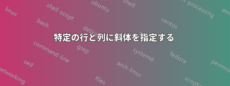 特定の行と列に斜体を指定する