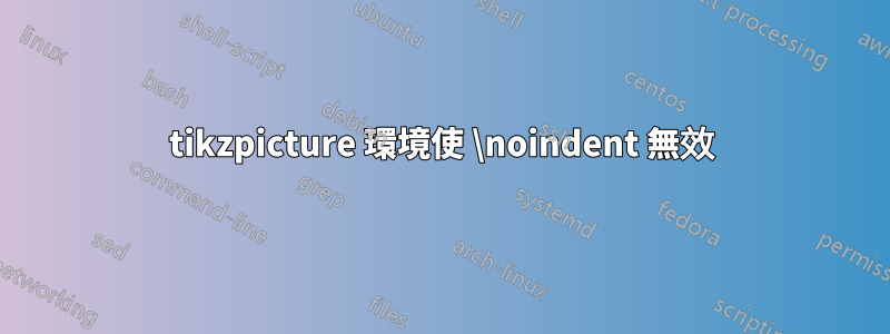 tikzpicture 環境使 \noindent 無效