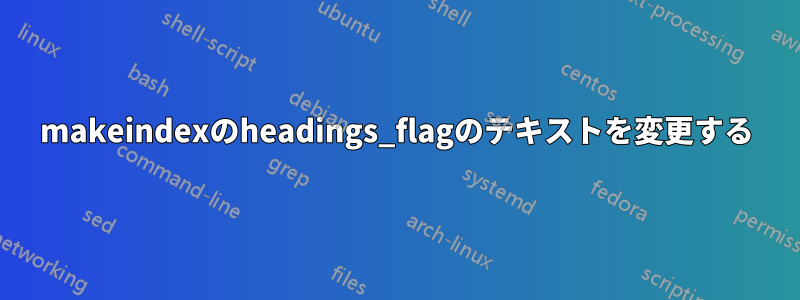 makeindexのheadings_flagのテキストを変更する