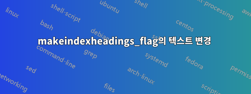 makeindexheadings_flag의 텍스트 변경