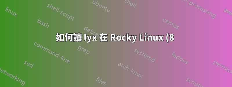 如何讓 lyx 在 Rocky Linux (8) 中找到 /usr/share/texlive/texmf-dist/tex/latex/base?