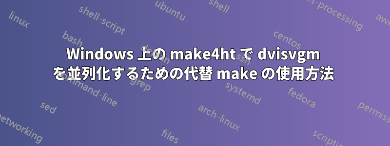 Windows 上の make4ht で dvisvgm を並列化するための代替 make の使用方法