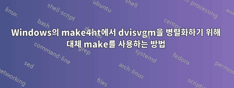 Windows의 make4ht에서 dvisvgm을 병렬화하기 위해 대체 make를 사용하는 방법