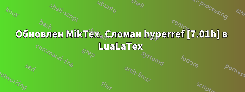 Обновлен MikTex. Сломан hyperref [7.01h] в LuaLaTex 