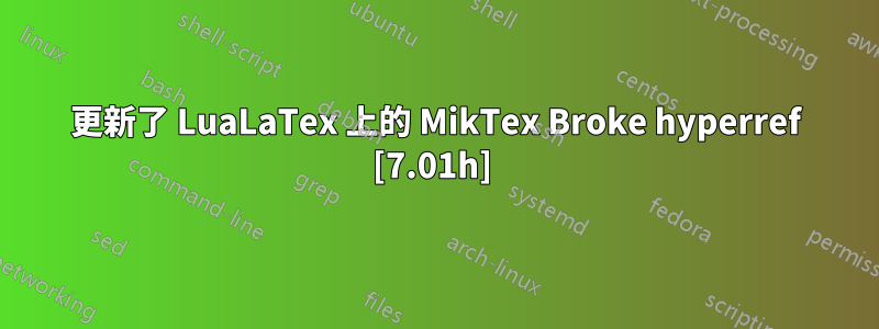 更新了 LuaLaTex 上的 MikTex Broke hyperref [7.01h] 