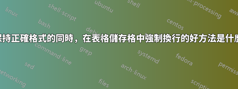 在保持正確格式的同時，在表格儲存格中強制換行的好方法是什麼？