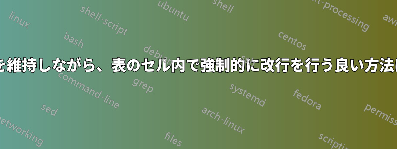 適切な書式を維持しながら、表のセル内で強制的に改行を行う良い方法は何ですか?