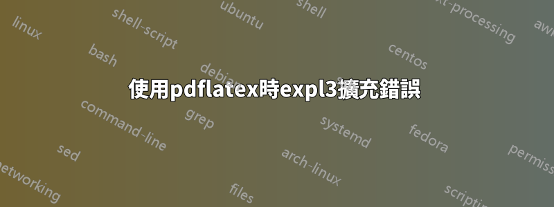 使用pdflatex時expl3擴充錯誤