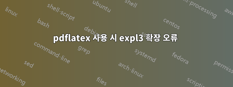 pdflatex 사용 시 expl3 확장 오류