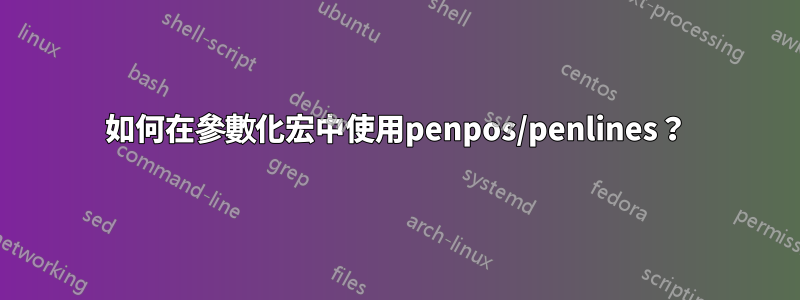 如何在參數化宏中使用penpos/penlines？