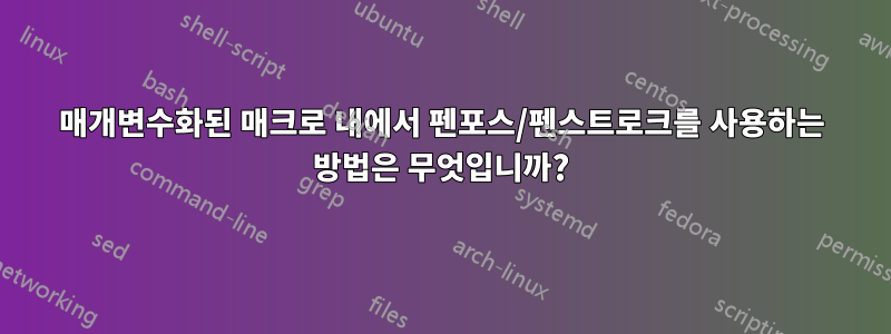 매개변수화된 매크로 내에서 펜포스/펜스트로크를 사용하는 방법은 무엇입니까?