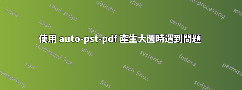 使用 auto-pst-pdf 產生大圖時遇到問題