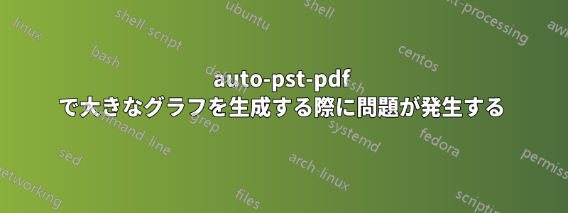 auto-pst-pdf で大きなグラフを生成する際に問題が発生する