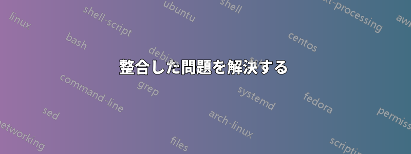 整合した問題を解決する