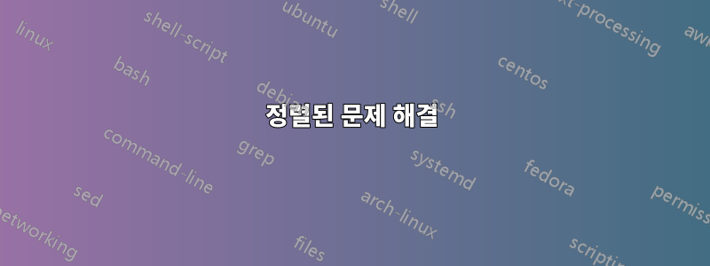 정렬된 문제 해결