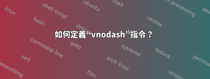 如何定義“vnodash”指令？