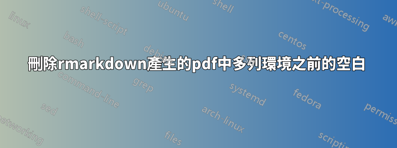 刪除rmarkdown產生的pdf中多列環境之前的空白