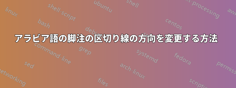 アラビア語の脚注の区切り線の方向を変更する方法 