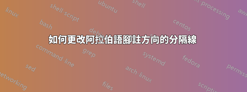 如何更改阿拉伯語腳註方向的分隔線