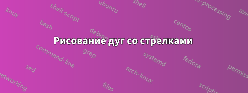 Рисование дуг со стрелками