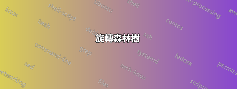 旋轉森林樹