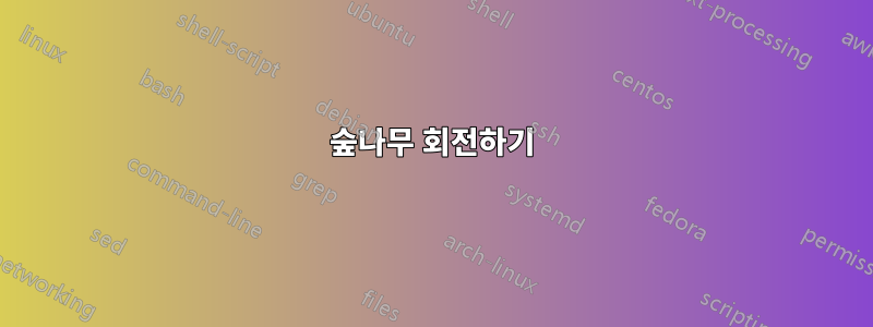 숲나무 회전하기