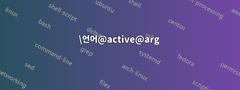 \언어@active@arg