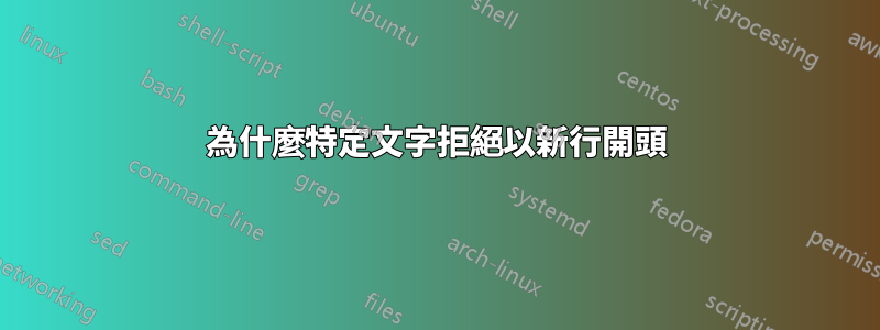 為什麼特定文字拒絕以新行開頭