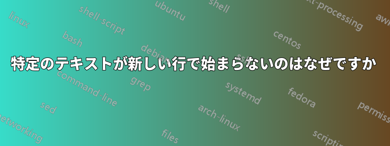 特定のテキストが新しい行で始まらないのはなぜですか