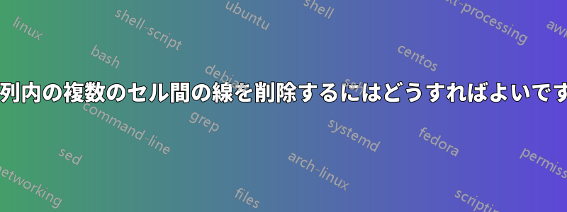 同じ列内の複数のセル間の線を削除するにはどうすればよいですか?