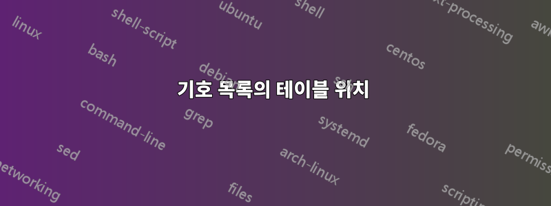 기호 목록의 테이블 위치