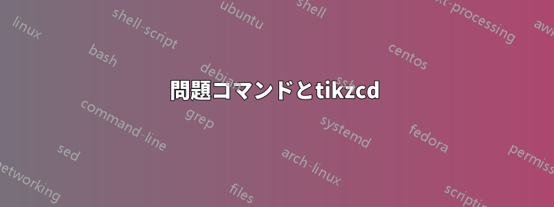 問題コマンドとtikzcd