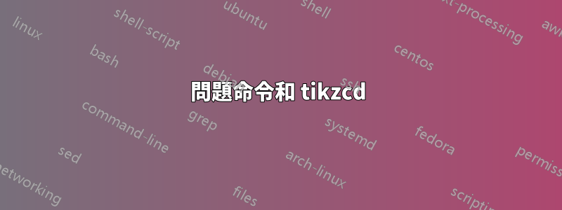 問題命令和 tikzcd