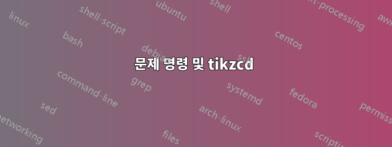 문제 명령 및 tikzcd