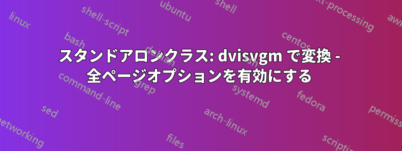 スタンドアロンクラス: dvisvgm で変換 - 全ページオプションを有効にする