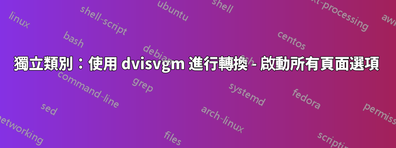 獨立類別：使用 dvisvgm 進行轉換 - 啟動所有頁面選項