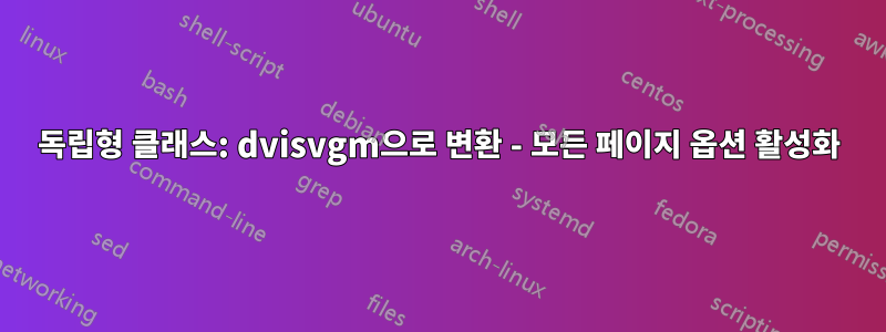 독립형 클래스: dvisvgm으로 변환 - 모든 페이지 옵션 활성화