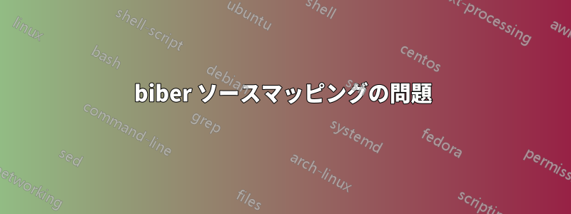 biber ソースマッピングの問題