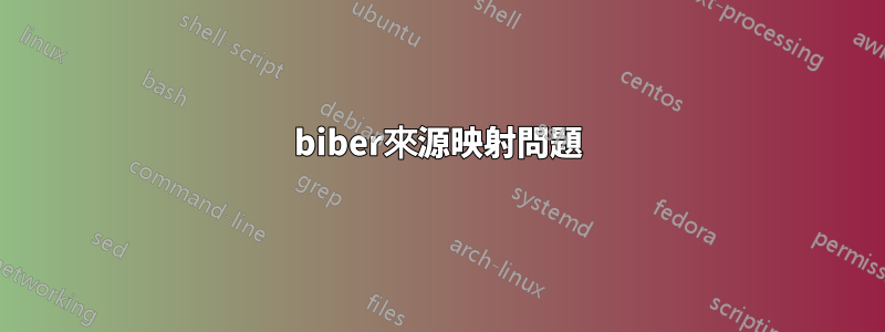 biber來源映射問題